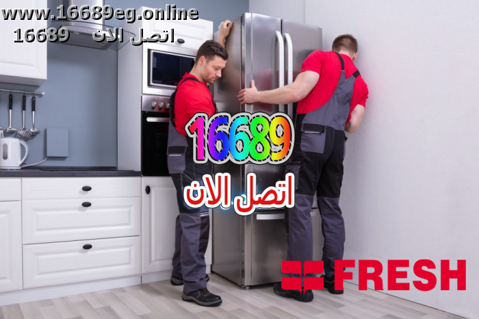 صيانة ثلاجات فريش