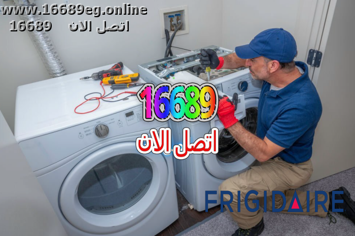 صيانة غسالات فريجيدير