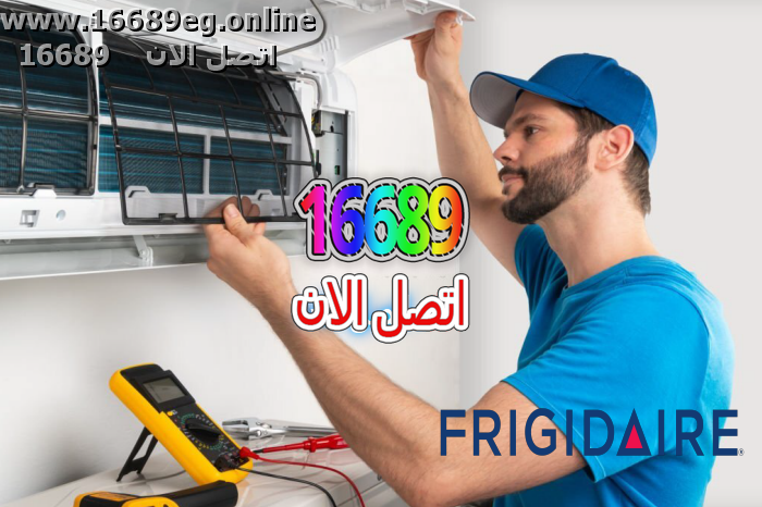 صيانة تكييفات فريجيدير