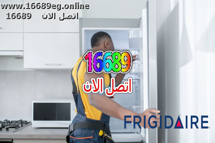 صيانة ديب فريزر فريجيدير