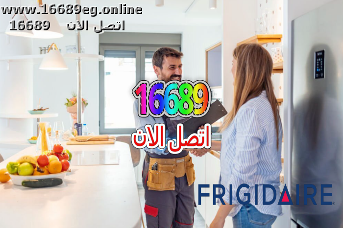 ارقام صيانة فريجيدير