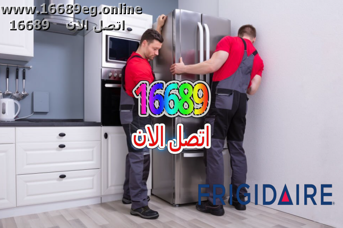 صيانة ثلاجات فريجيدير