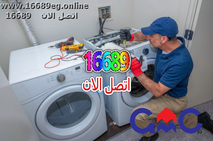 صيانة غسالات جي ام سي