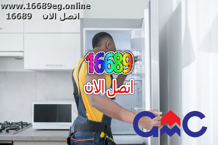 صيانة ديب فريزر جي ام سي