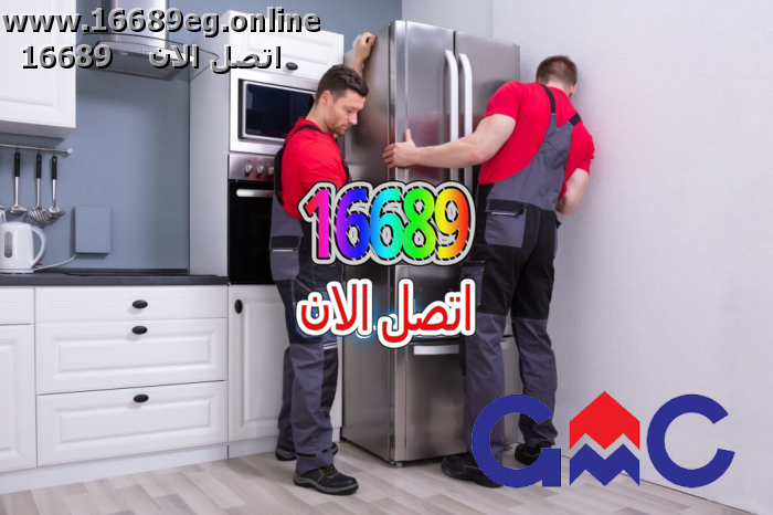 صيانة ثلاجات جي ام سي