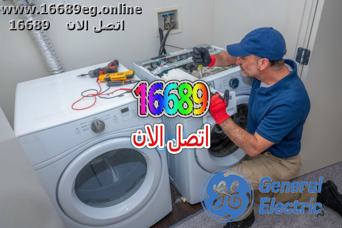 صيانة غسالات جنرال اليكتريك