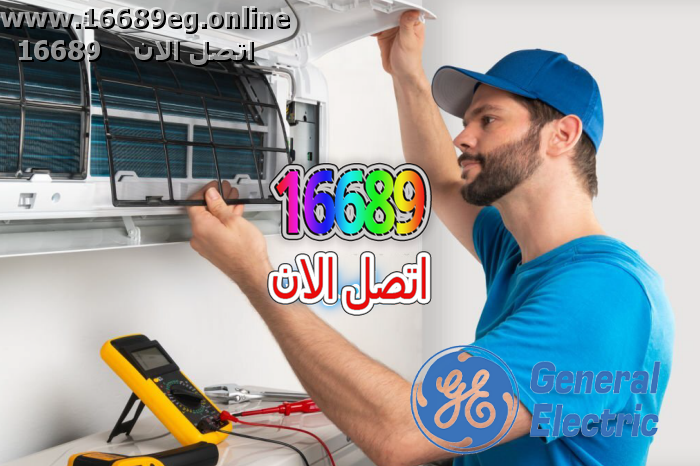 صيانة تكييفات جنرال اليكتريك