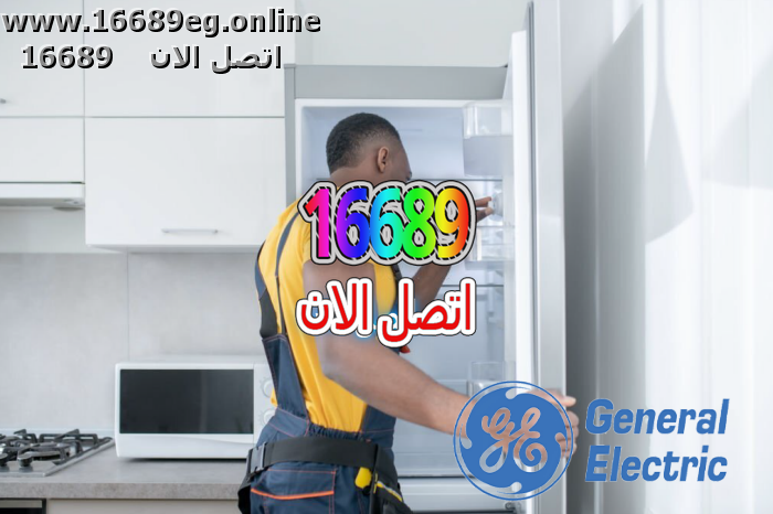 صيانة ديب فريزر جنرال اليكتريك
