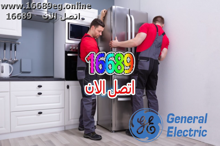 صيانة ثلاجات جنرال اليكتريك