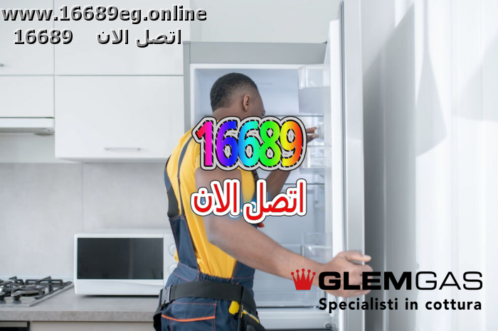 صيانة ديب فريزر جليم جاز