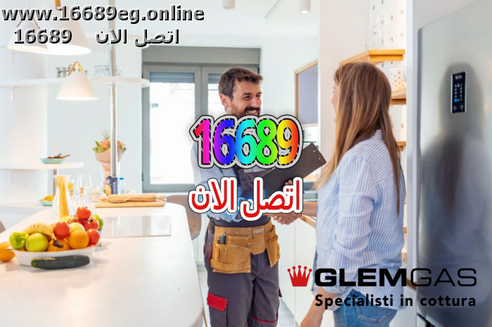 ارقام صيانة جليم جاز