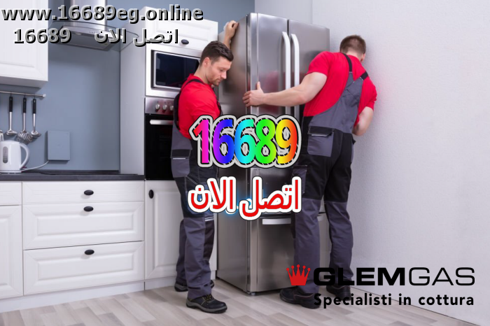 صيانة ثلاجات جليم جاز