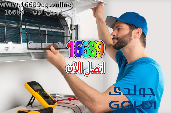 صيانة تكييفات جولدي