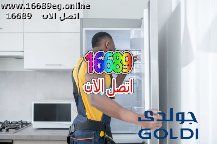 صيانة ديب فريزر جولدي