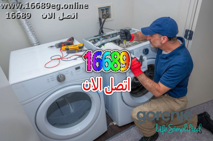صيانة غسالات جورنجي