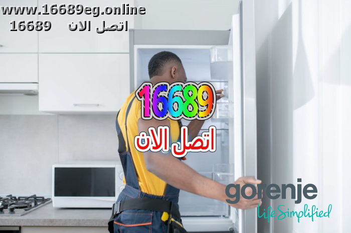 صيانة ديب فريزر جورنجي