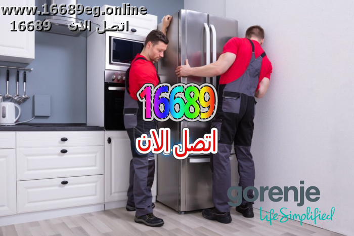 صيانة ثلاجات جورنجي