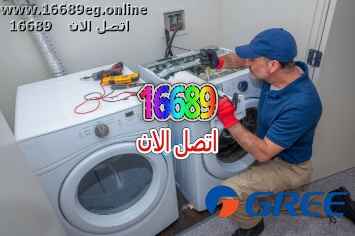 صيانة غسالات جري