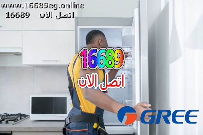 صيانة ديب فريزر جري