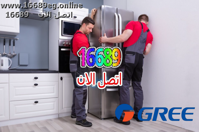 صيانة ثلاجات جري