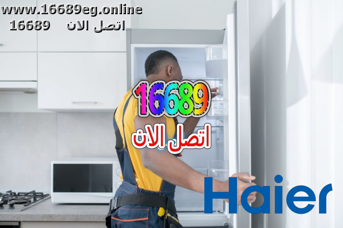 صيانة ديب فريزر هاير