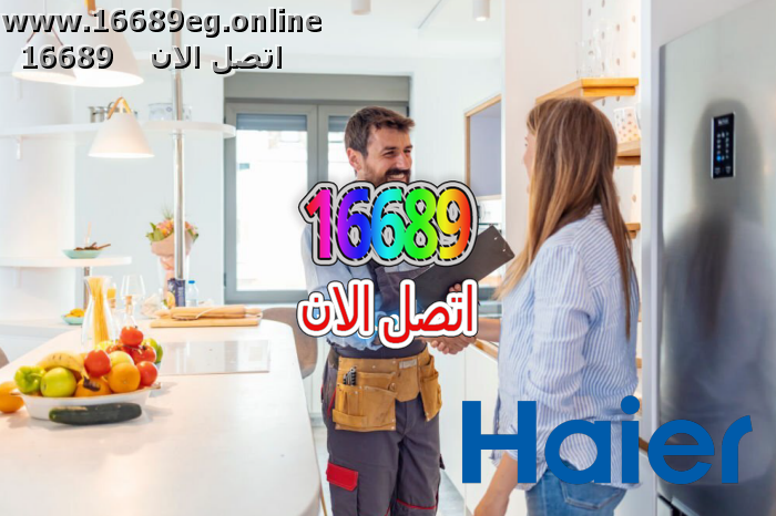 ارقام صيانة هاير