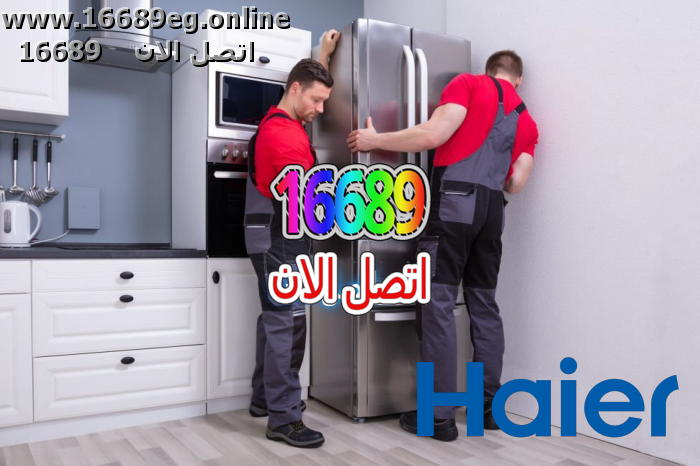 صيانة ثلاجات هاير