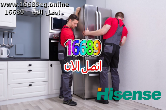 صيانة ثلاجات هايسنس