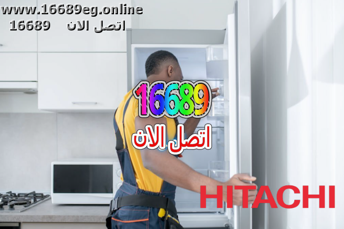 صيانة ديب فريزر هيتاشي