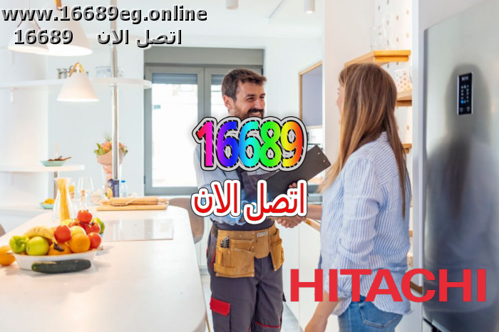 ارقام صيانة هيتاشي