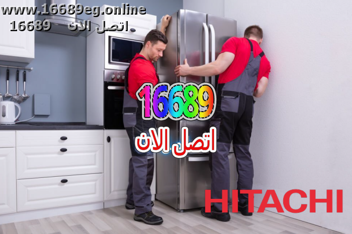 صيانة ثلاجات هيتاشي