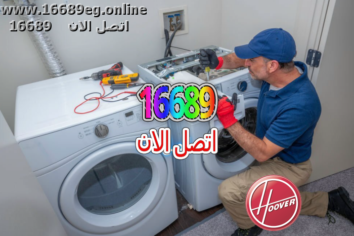 صيانة غسالات هوفر