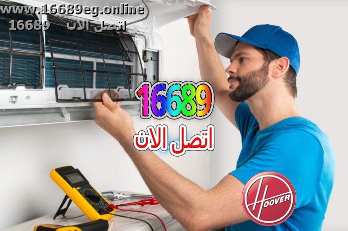 صيانة تكييفات هوفر