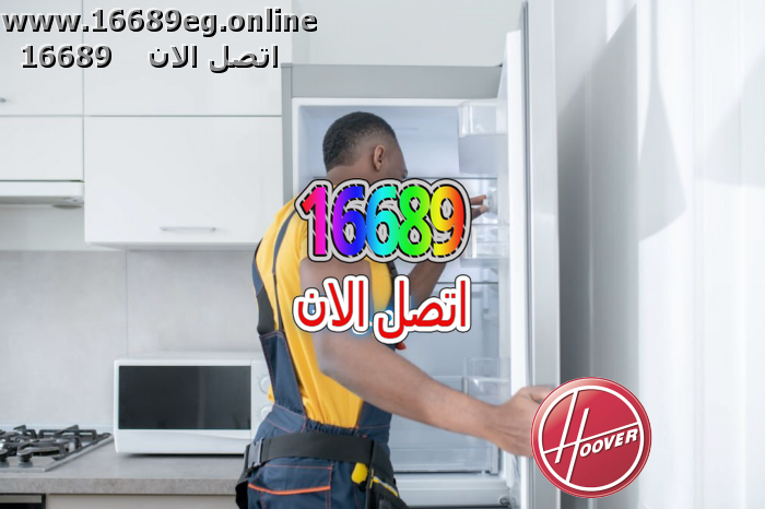 صيانة ديب فريزر هوفر