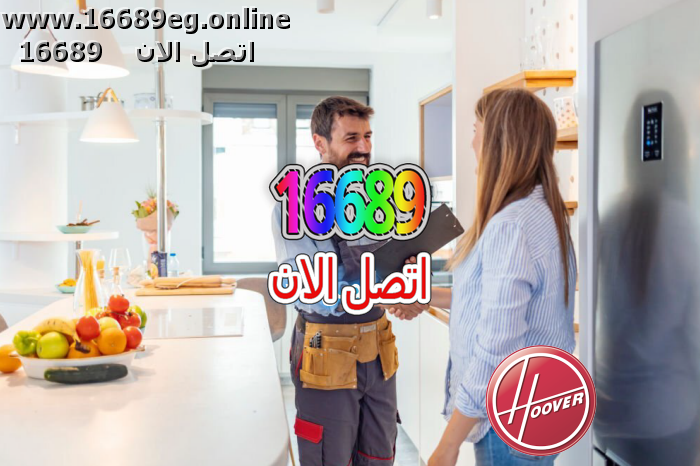 ارقام صيانة هوفر