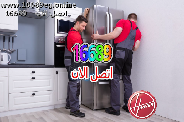 صيانة ثلاجات هوفر