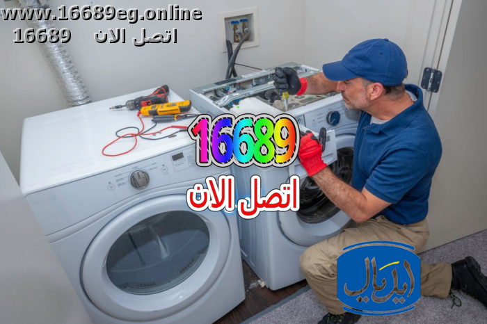 صيانة غسالات ايديال