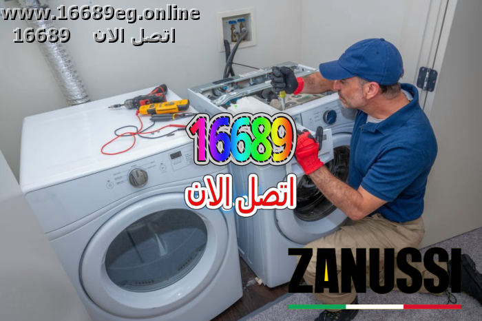 صيانة غسالات زانوسي