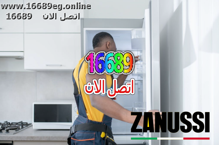 صيانة ديب فريزر زانوسي