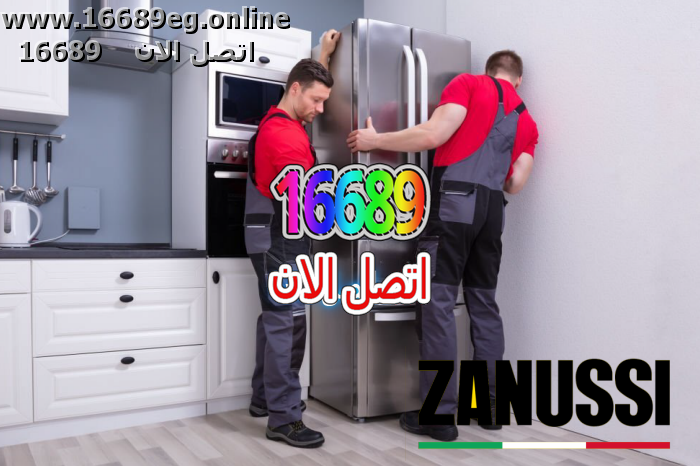 صيانة ثلاجات زانوسي