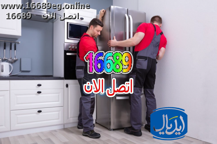 صيانة ثلاجات ايديال