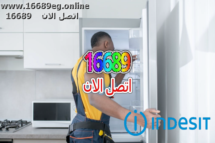 صيانة ديب فريزر اندست