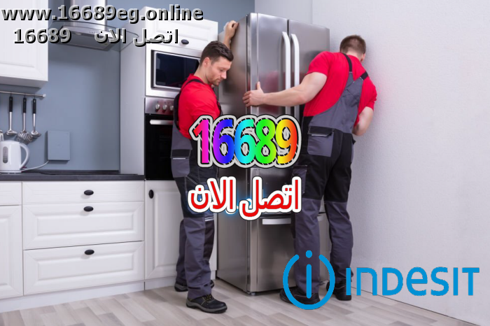 صيانة ثلاجات اندست