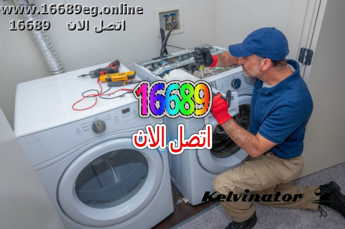 صيانة غسالات كلفينيتور