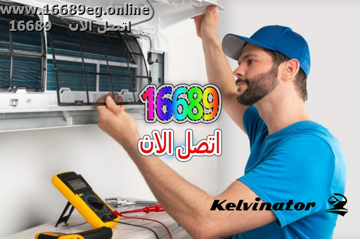 صيانة تكييفات كلفينيتور