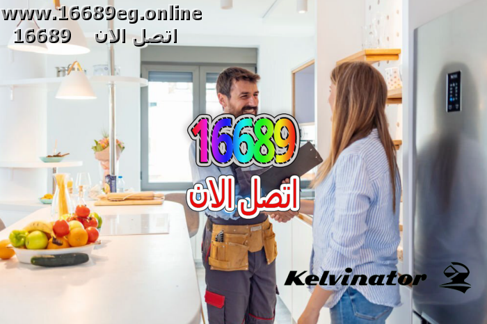 ارقام صيانة كلفينيتور
