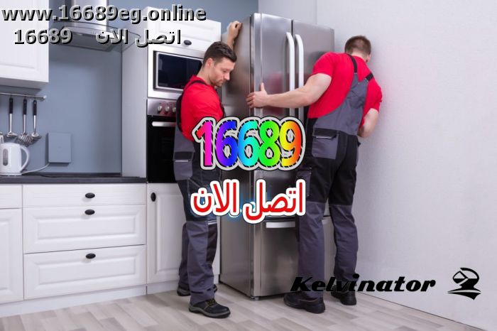 صيانة ثلاجات كلفينيتور