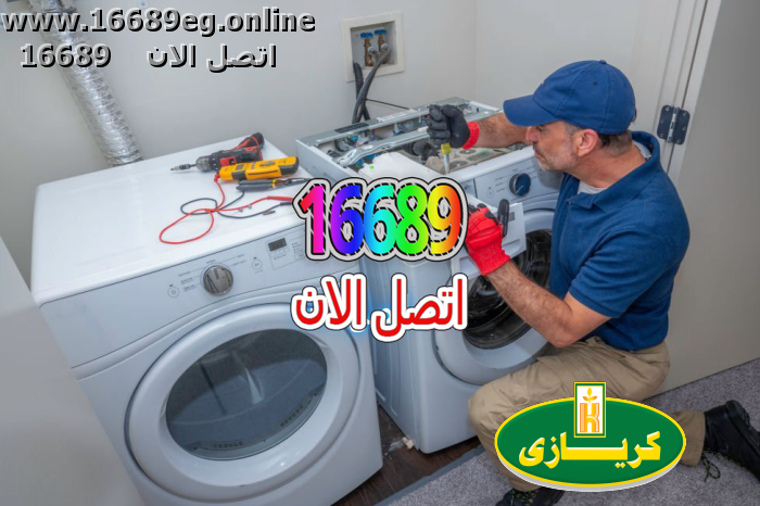 صيانة غسالات كريازي