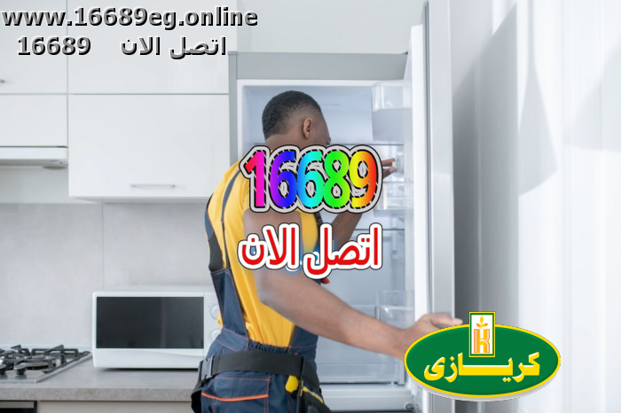 صيانة ديب فريزر كريازي