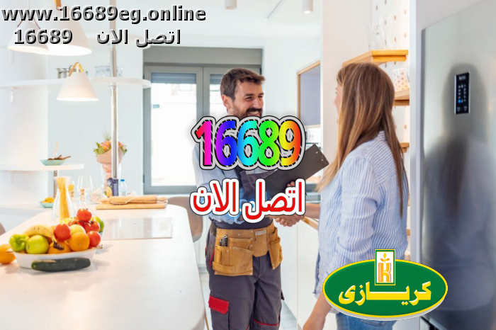 ارقام صيانة كريازي
